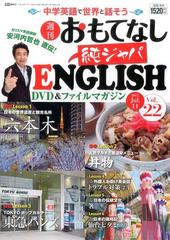 週刊おもてなし純ジャパＥＮＧＬＩＳＨ 2017年 7/11号 [雑誌]の通販