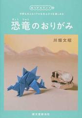 恐竜のおりがみ 子供も大人もリアルな仕上がりを楽しめるの通販 川畑 文昭 紙の本 Honto本の通販ストア