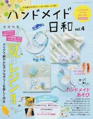 ハンドメイド日和 今話題の手芸がいっぱい詰まった１冊 ｖｏｌ ４ 夏のレジン大特集 かんたんアクセサリー満載の通販 レディブティックシリーズ 紙の本 Honto本の通販ストア