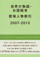 世界の物語・お話絵本登場人物索引 ２００７−２０１５の通販/ＤＢ