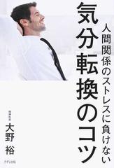 人間関係のストレスに負けない気分転換のコツ