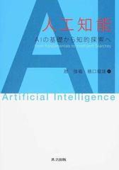 人工知能 ＡＩの基礎から知的探索へ