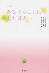 小説あなたのことはそれほど 下の通販 青山美智子 いくえみ綾 小説 Honto本の通販ストア