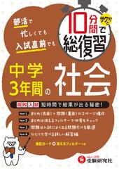 10分間で総復習 中学3年間の社会 サクッと の通販 中学教育研究会 紙の本 Honto本の通販ストア