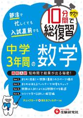 10分間で総復習 中学3年間の数学 サクッと の通販 中学教育研究会 紙の本 Honto本の通販ストア