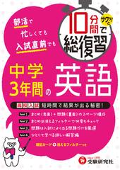 10分間で総復習 中学3年間の英語 サクッと の通販 中学教育研究会 紙の本 Honto本の通販ストア