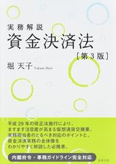 実務解説資金決済法 第３版の通販 堀天子 紙の本 Honto本の通販ストア
