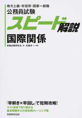 公務員試験スピード解説国際関係 地方上級 市役所 国家一般職の通販 資格試験研究会 高瀬淳一 紙の本 Honto本の通販ストア
