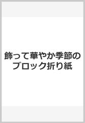 飾って華やか季節のブロック折り紙