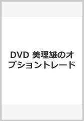 春夏新作モデル DVD 美理雄のオプショントレード DVD＞美理雄の 