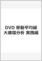 DVD 移動平均線大循環分析 実践編の通販/小次郎講師 講師 - 紙の本