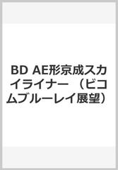 ａｅ形京成スカイライナー成田空港 京成上野往復 ｂｄ の通販 紙の本 Honto本の通販ストア