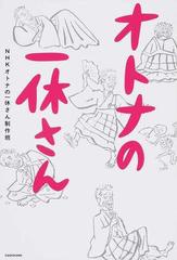 オトナの一休さんの通販 ｎｈｋオトナの一休さん制作班 紙の本 Honto本の通販ストア