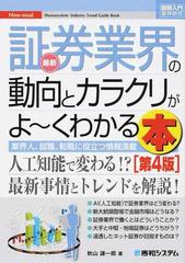 最新証券業界の動向とカラクリがよ〜くわかる本 業界人、就職、転職に