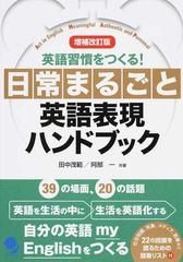 日常まるごと英語表現ハンドブック 英語習慣をつくる！ 増補改訂版