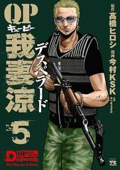 Qp 我妻涼 Desperado ５ 漫画 の電子書籍 無料 試し読みも Honto電子書籍ストア