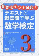 重要ポイント解説 テキストと過去問で学ぶ数学検定３級の通販 富永 順一 日本数学検定協会 紙の本 Honto本の通販ストア