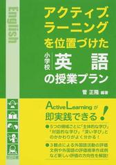 アクティブ ラーニングを位置づけた小学校英語の授業プランの通販 菅 正隆 紙の本 Honto本の通販ストア