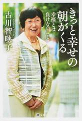 きっと幸せの朝がくる 幸福とは負けないことの通販 古川 智映子 紙の本 Honto本の通販ストア