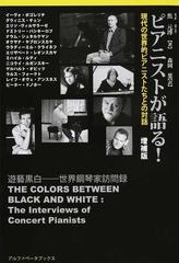 ピアニストが語る 増補版の通販 焦 元溥 イーヴォ ポゴレリチ 紙の本 Honto本の通販ストア