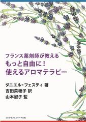 フランス薬剤師が教えるもっと自由に！使えるアロマテラピー