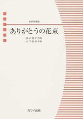 ありがとうの花束 女声合唱曲の通販 山下 祐加 岡山 真子 紙の本 Honto本の通販ストア
