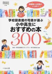 学校図書館の司書が選ぶ小中高生におすすめの本３００の通販 東京 学校図書館スタンプラリー実行委員会 紙の本 Honto本の通販ストア