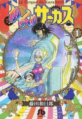 からくりサーカス（小学館文庫） 22巻セットの通販/藤田和日郎 著