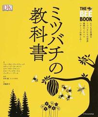 ミツバチの教科書 とても不思議なミツバチたちの世界 養蜂のノウハウ