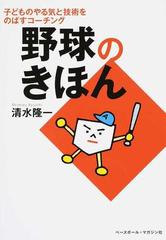 野球のきほん 子どものやる気と技術をのばすコーチングの通販 清水 隆一 紙の本 Honto本の通販ストア