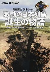 激動の日本列島誕生の物語 列島誕生ジオ ジャパンの通販 ｎｈｋスペシャル 列島誕生ジオ ジャパン 制作班 紙の本 Honto本の通販ストア