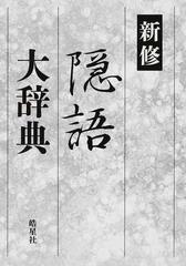 新修隠語大辞典の通販 紙の本 Honto本の通販ストア