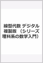 線型代数　デジタル複製版 （シリーズ理科系の数学入門）