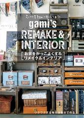 らくがき屋gamiのものづくり日記　お家をかっこよくするリメイク&インテリア