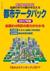 都市データパック ２０１７年版の電子書籍 - honto電子書籍ストア