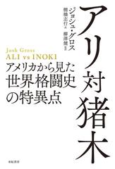 アリ対猪木 アメリカから見た世界格闘史の特異点の通販/ジョシュ