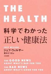 科学でわかった正しい健康法の通販/ジェフ・ウィルザー/栗木 さつき