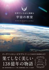 世界でいちばん素敵な宇宙の教室の通販/多摩六都科学館天文グループ