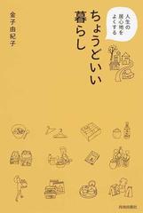 人生の居心地をよくするちょうどいい暮らしの通販 金子由紀子 紙の本 Honto本の通販ストア