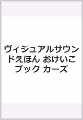 ヴィジュアルサウンドえほん おけいこブック カーズの通販 紙の本 Honto本の通販ストア