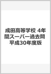 成田高等学校 4年間スーパー過去問　平成30年度版