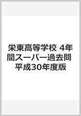 (1249)　栄東高等学校（アルファアドバンス）　平成21年　声の教育社