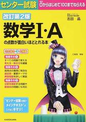 センター試験数学 ａの点数が面白いほどとれる本 改訂第２版の通販 志田晶 紙の本 Honto本の通販ストア