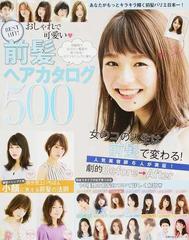 ｂｅｓｔ ｈｉｔ おしゃれで可愛い 前髪ヘアカタログ５００ あなたがもっとキラキラ輝く前髪バリエ日本一 の通販 主婦の友社 主婦の友生活シリーズ 紙の本 Honto本の通販ストア