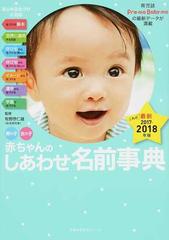 赤ちゃんのしあわせ名前事典 男の子女の子 最新 ２０１７ ２０１８年版の通販 牧野 恭仁雄 主婦の友生活シリーズ 紙の本 Honto本の通販ストア