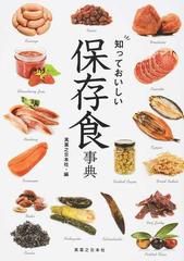 知っておいしい保存食事典の通販/実業之日本社 - 紙の本：honto本の