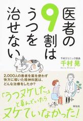 医者の９割はうつを治せないの通販 千村 晃 紙の本 Honto本の通販ストア