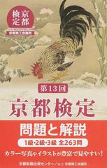 京都検定問題と解説 第１３回 １級・２級・３級全２６３問