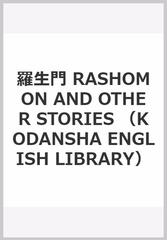 羅生門 鼻 蜘蛛の糸 芥川龍之介短編集 Rashomon The Nose The Spider Thread And Other Storiesの通販 芥川龍之介 ジェイ ルービン 紙の本 Honto本の通販ストア