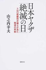 日本ヤクザ 絶滅の日 元山口組顧問弁護士が見た極道の実態の通販 山之内幸夫 紙の本 Honto本の通販ストア
